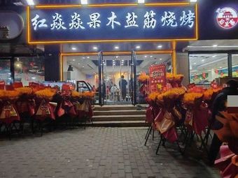 红焱焱果木盐筋烧烤(西安胡家庙铁路小区店)