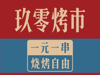 Jiuling Grilled Market · Iron Skewer Grilled Meat (Hujia Miao Branch)