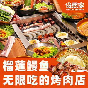 Jun Xi Home All-you-can-eat Korean-style BBQ (Xi'an Wanhe City Branch)