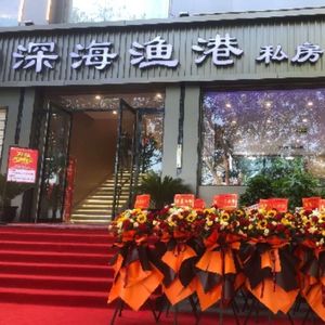 Shanghai Fishing Port Private Kitchen (Hujia Miao Branch)