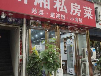 Sichuan-Hunan Home-style Cuisine (Changying East Road Branch)