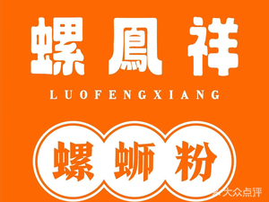 Luo Feng Xiang Snail Rice Noodles (Wanhe City Shopping Center)