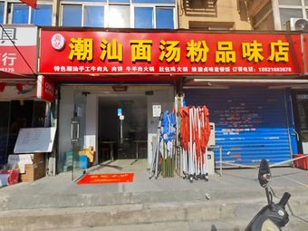 Chao Shan Mian Tang Fen Pin Wei Restaurant