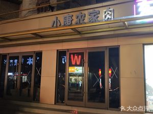 Xiao Kang Rural Meat Restaurant