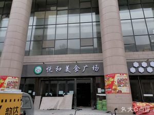 Yuehe Food Plaza (Daniel Auclair International Store)
