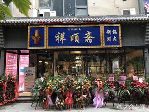 Qingzhen Xiangshunzhai Copper Pot Hot Pot (Dongzhan Road Store)