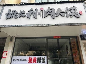 Yao Changli Meat Buns