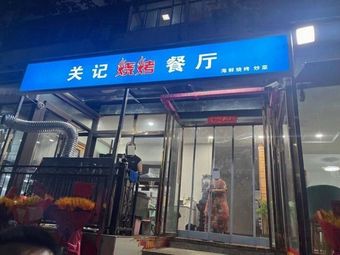 Guan Ji Barbecue Restaurant