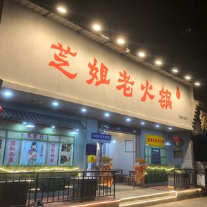 Zhi Jie Old Hot Pot (Huajiamiao Branch)