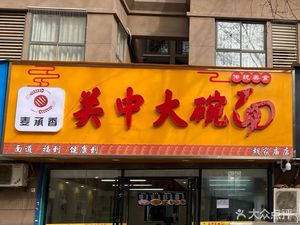 Mc Cheng Xiang Guanzhong Big Bowl Noodles