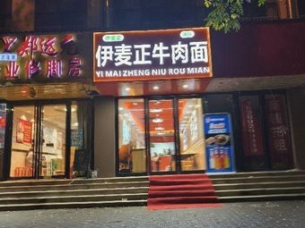Yi Mai Zheng Beef Noodles