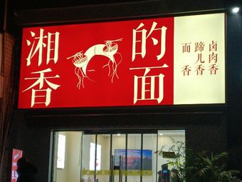 Xiang Xiang's Noodles