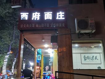 Xifu Noodle House (Xinxing Junjingyuan Phase 1)