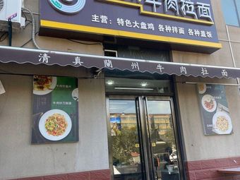 Qingzhen Lanzhou Beef Noodles (Huaying West Road Branch)