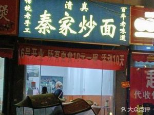 Qin Family Fried Noodles