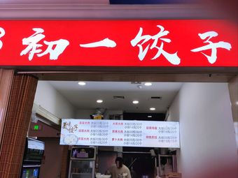 First Day Dumplings