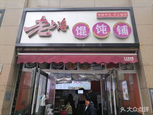 Old Shanghai Wonton Shop (Hujia Miao Branch)