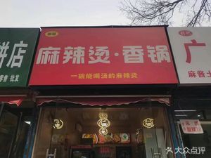 Madam Spicy Hot Pot (Hujia Miao Branch)