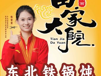 Tianjia Deyuan Northeast Rural Cuisine Iron Pot Stew (Hangtiancheng Branch)
