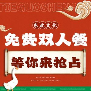 东北铁锅盛宴·东北菜(航天店)