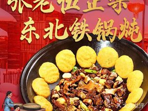 Old Wu Northeast Iron Pot Stew (Tianhao · Shangyuanjun Branch)