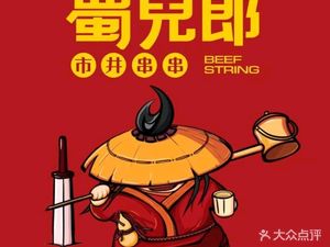 Shu Er Lang Street-style Skewers (Qujiang Store)