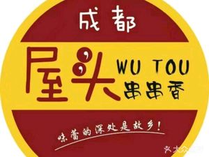 Chengdu Wutou Spicy Skewers (Shenzhou Second Road Branch)