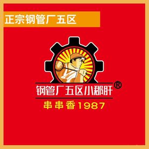 Chengdu Steel Pipe Factory No. 5 District Xiao Jun Gan Hot Pot Skewers (Haoyuan Mingcheng Store)