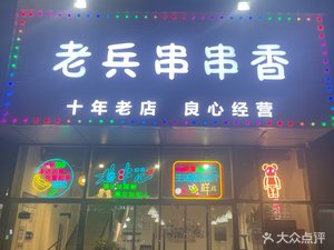 Veteran Skewers Paper-wrapped Fish (Fuli City Branch)