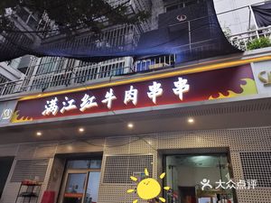 Manjianghong Beef Hot Pot (Yannan Community Store)