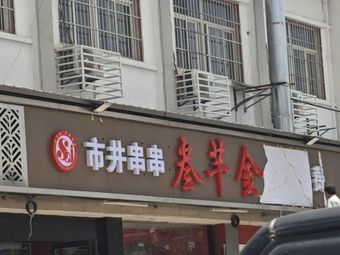 Street-side Skewers