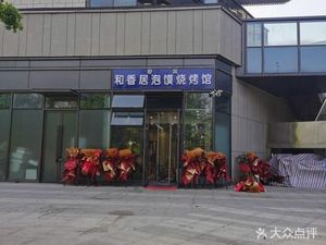 Hexiangju Bao Mo & Barbecue