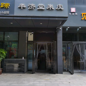 Ban Jie Tang Rice Noodles Shop (Wanke Miyou Branch)
