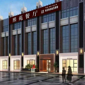 Xi Yuan Restaurant (Yunxi Huafu Branch)
