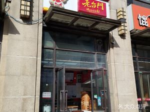 Old Gate Soup Dumplings (Zhonghai City Store)