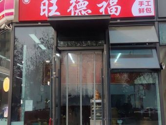 Wangdefu Fresh Handmade Buns (Rice Noodles & Dumplings)