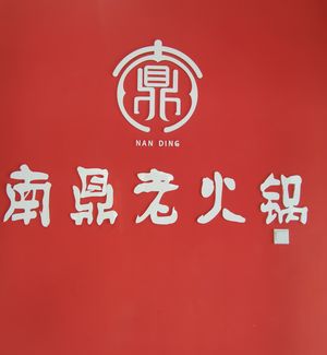 Nan Ding Old Hotpot