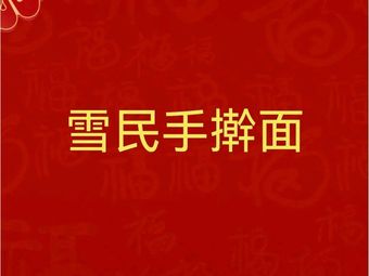 Xue Min Handmade Noodles
