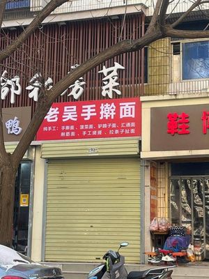 Wu's Hand-Kneaded Noodles (Xingyuan Community South District Branch)