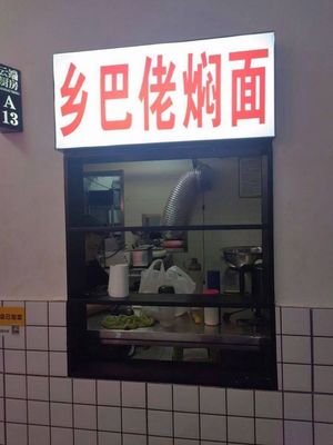 Xiang Ba Lao · Stewed Noodles