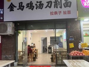 Jinma Chicken Soup Daoxiao Noodles (Kuaixuan Plaza Branch)