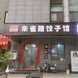 Zhuyuelu Dumpling House (Southern Constellation Branch)