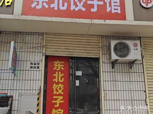 Northeast Dumpling House