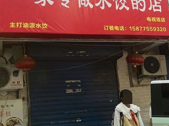 A Store Specializing in Dumplings