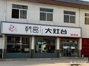 Chaoge Da Zuo Tai (Zhenxing Branch)