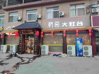 Chao Ge's Big Stove Liu Family Store