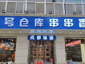 No. 1 Warehouse Hot Pot (Yitian Road Branch)