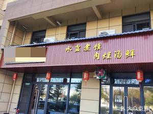 Gao Jia Mutton Restaurant (Ge Lan Chun Tian Residential Area Store)