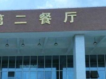 Xi'an Aviation Institute Second Dining Hall
