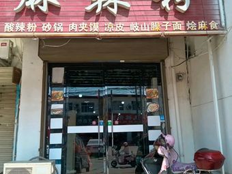 QiTong Spicy Noodles (Jian Wang Branch)